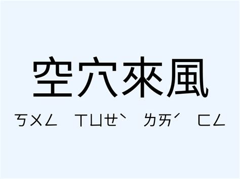 空穴來風意思